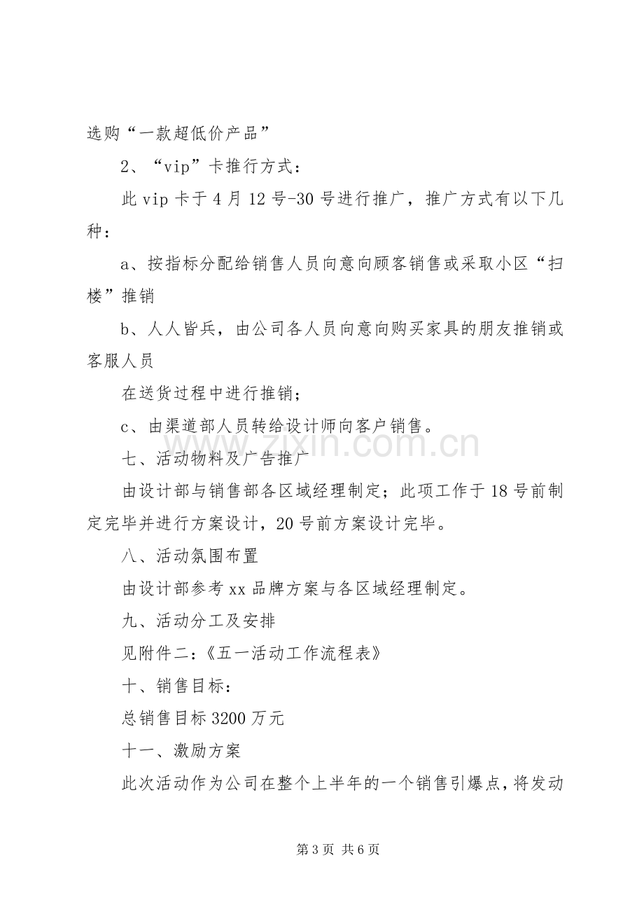 《家具商场促销活动策划实施方案》成功案例[五篇范例].docx_第3页