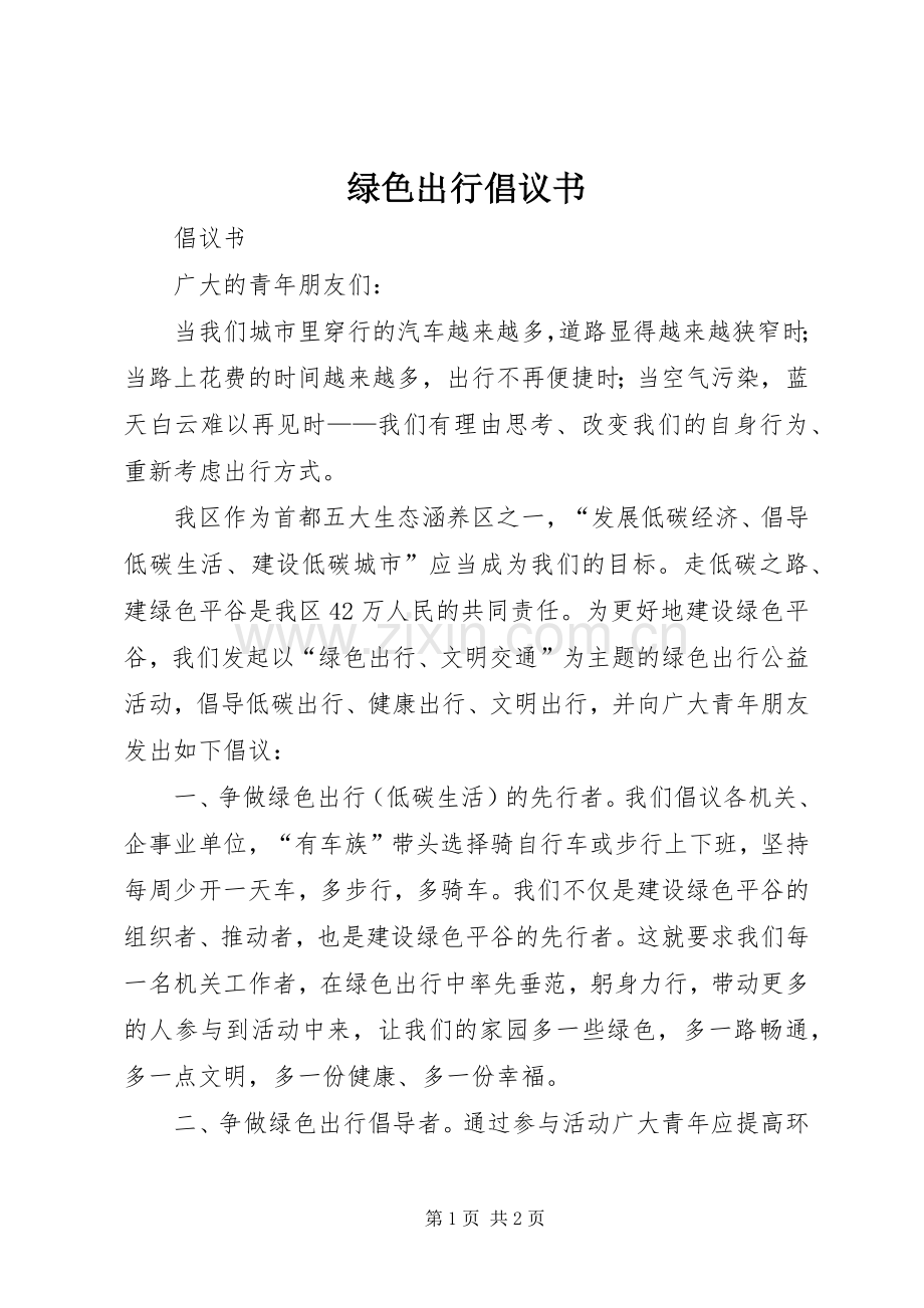 绿色出行倡议书 (6).docx_第1页