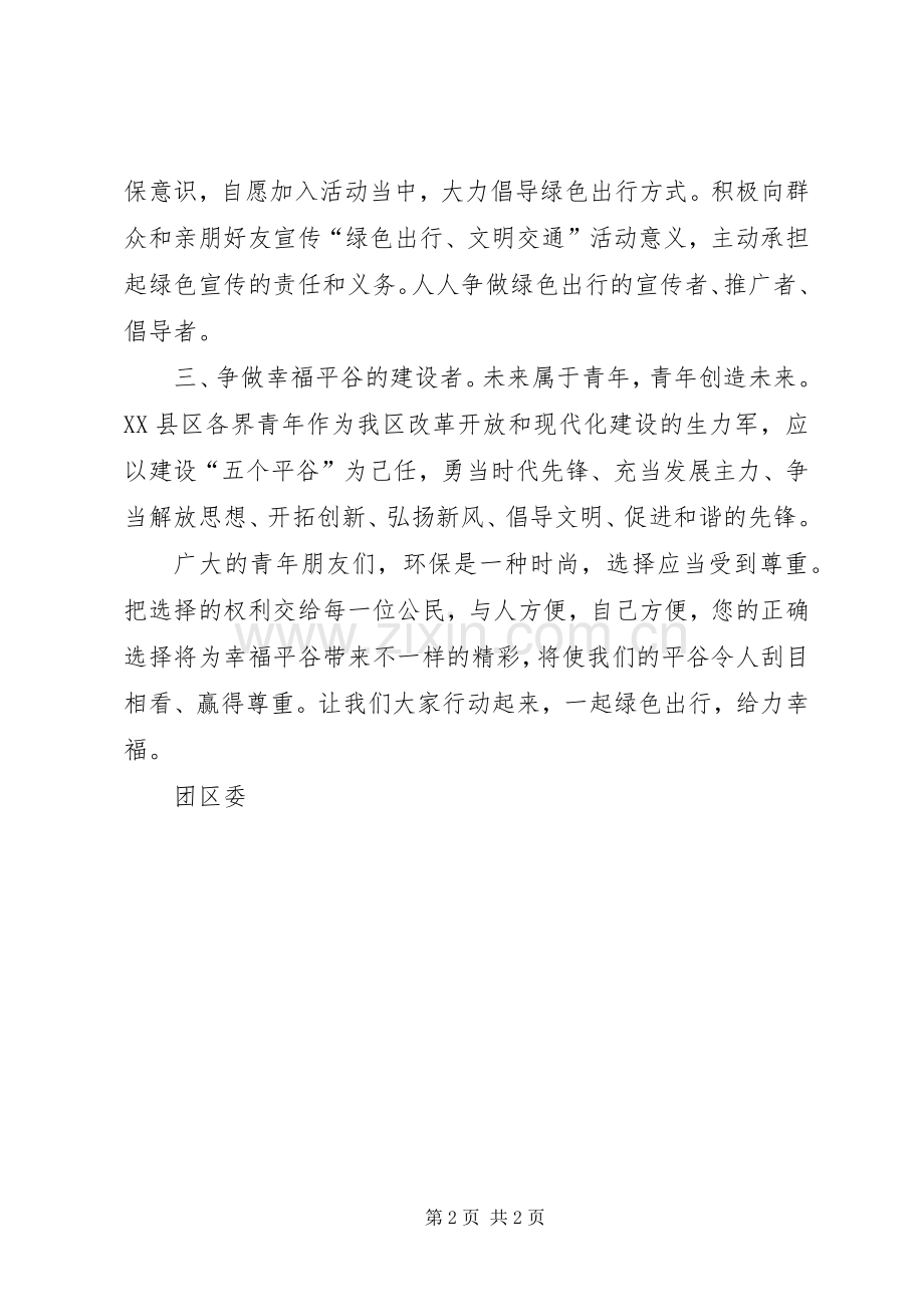 绿色出行倡议书 (6).docx_第2页