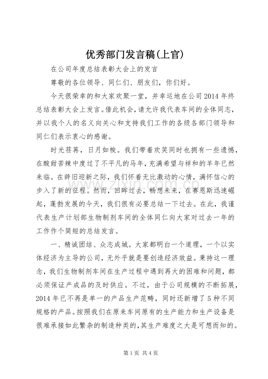 优秀部门发言稿(上官).docx_第1页