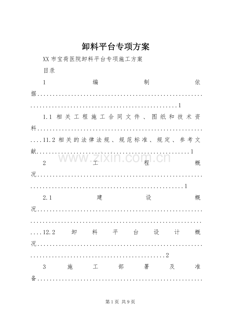 卸料平台专项实施方案.docx_第1页