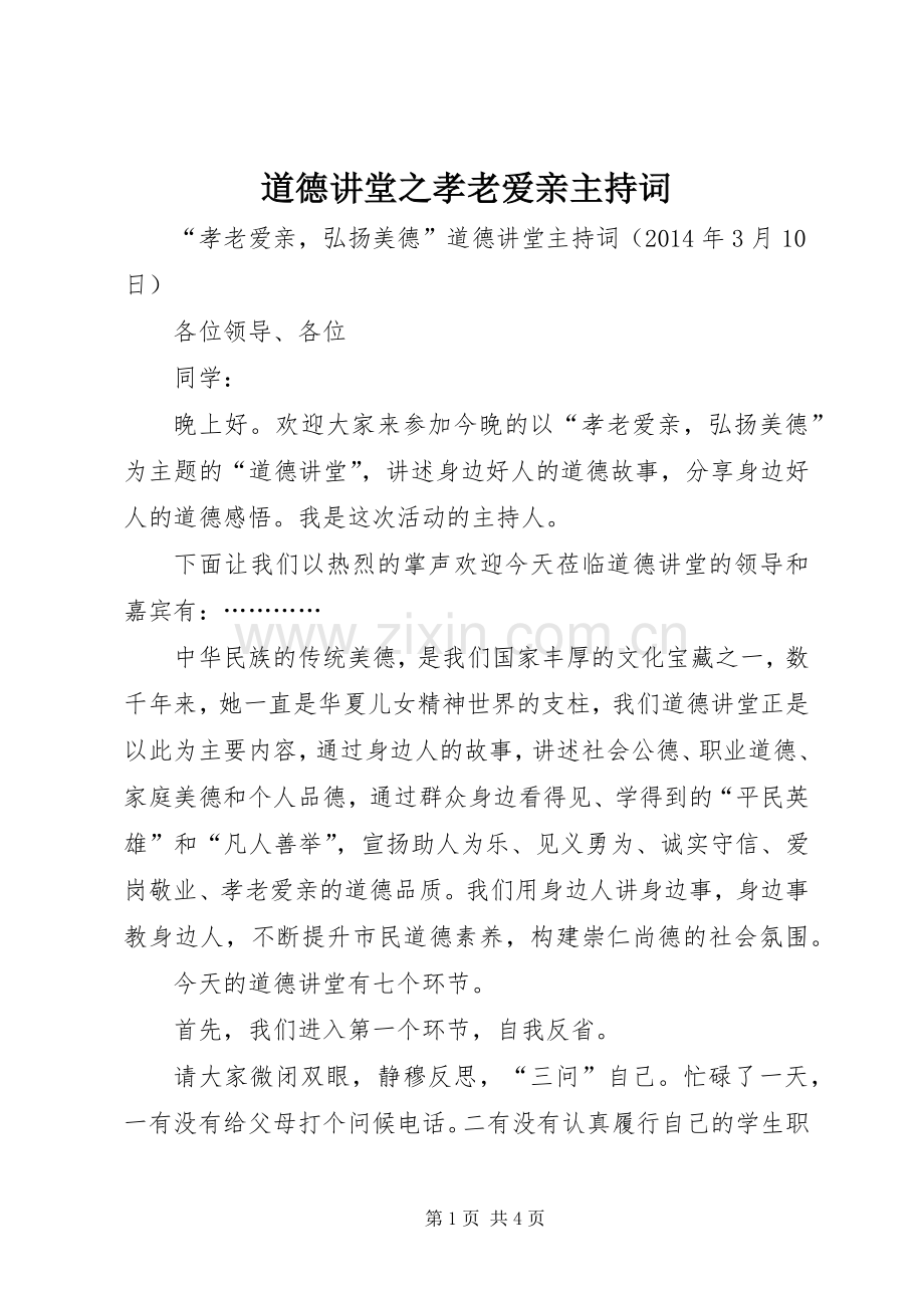 道德讲堂之孝老爱亲主持词.docx_第1页