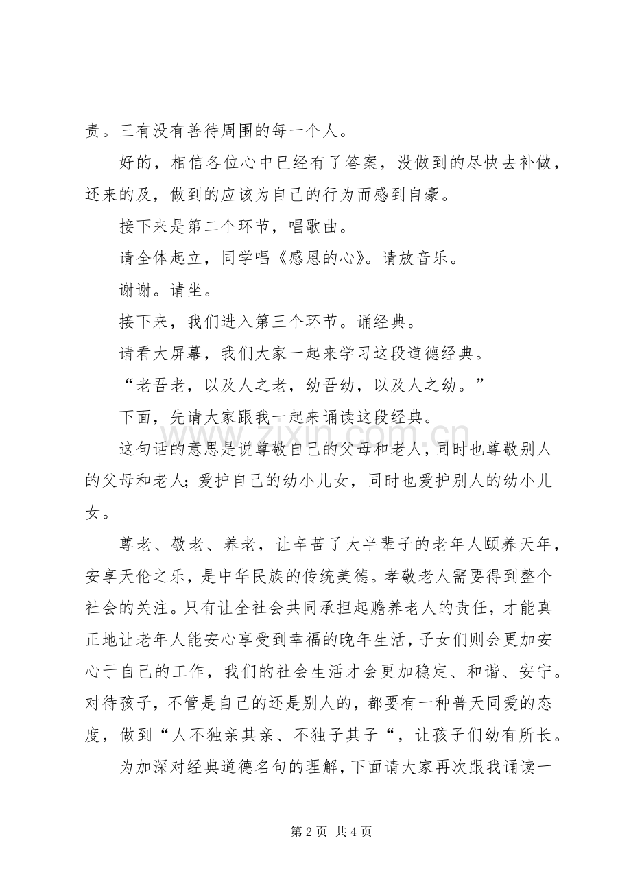 道德讲堂之孝老爱亲主持词.docx_第2页