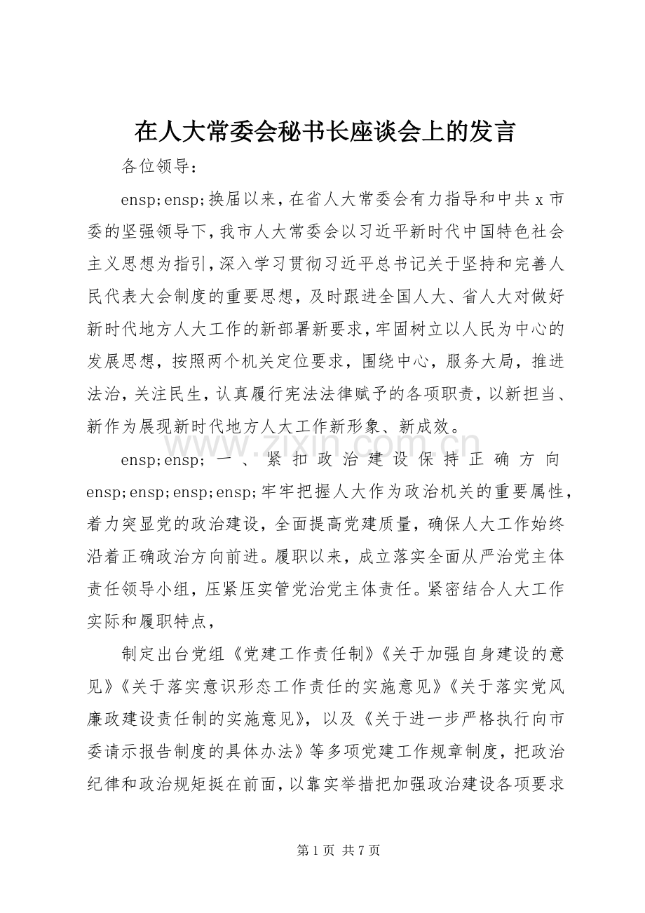 在人大常委会秘书长座谈会上的发言.docx_第1页