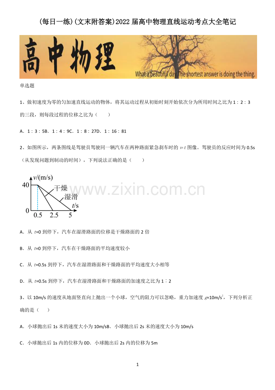 (文末附答案)2022届高中物理直线运动考点大全笔记.pdf_第1页