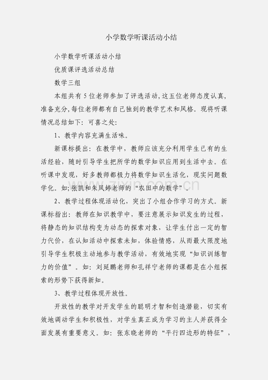 小学数学听课活动小结.docx_第1页