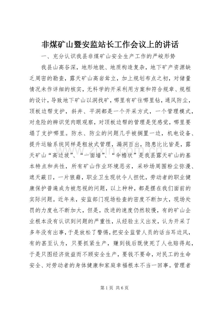 非煤矿山暨安监站长工作会议上的讲话.docx_第1页