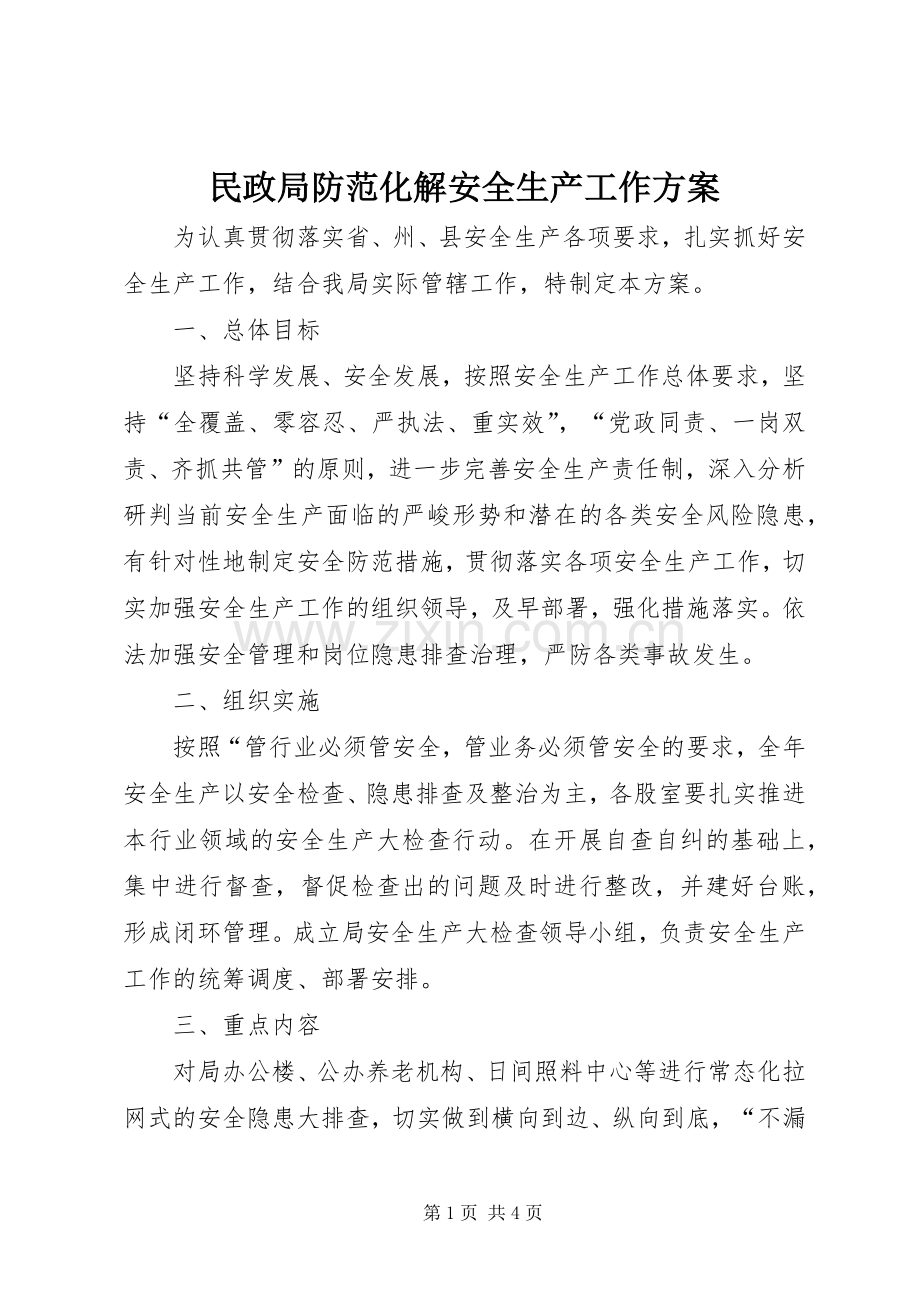 民政局防范化解安全生产工作实施方案.docx_第1页