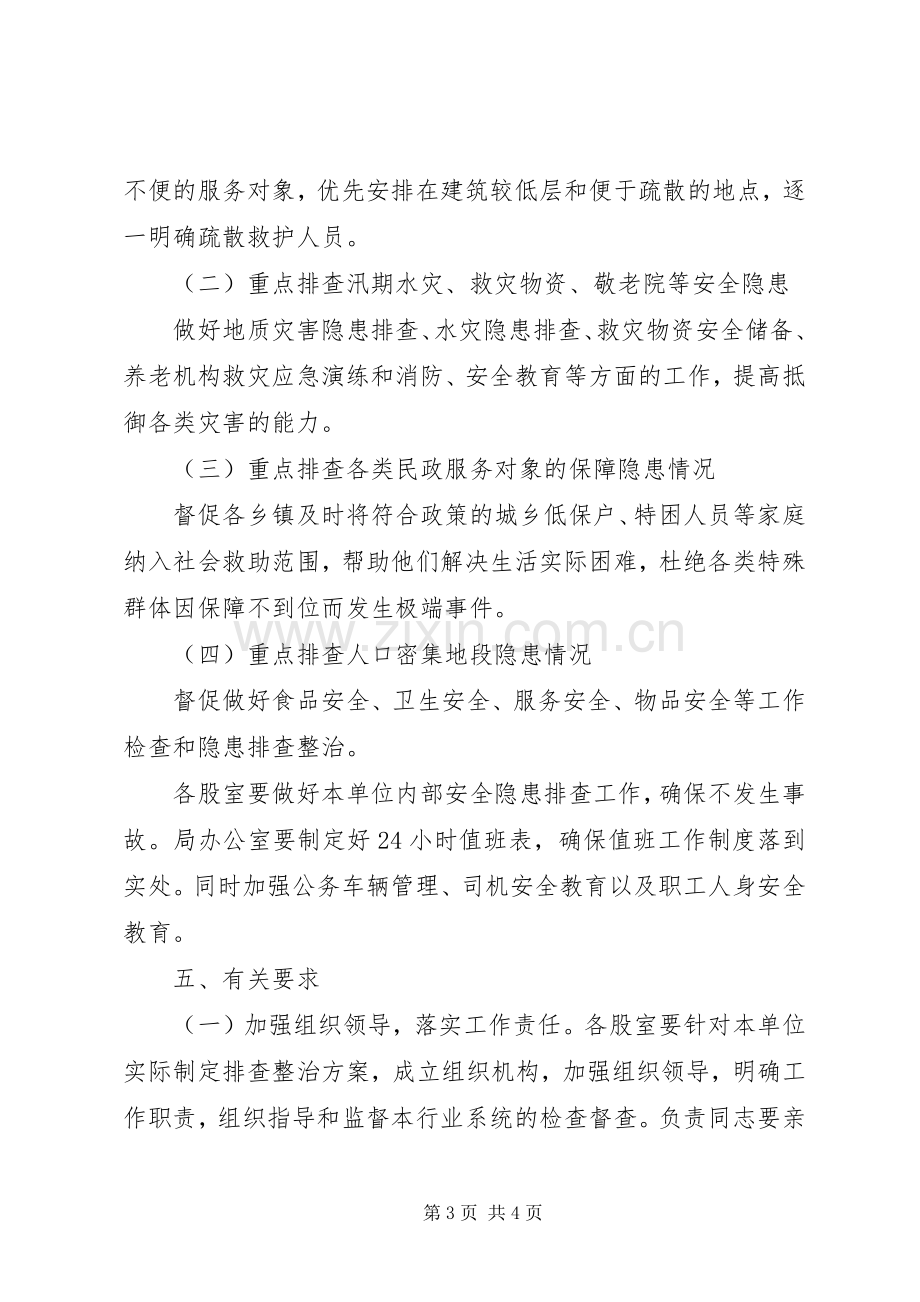 民政局防范化解安全生产工作实施方案.docx_第3页