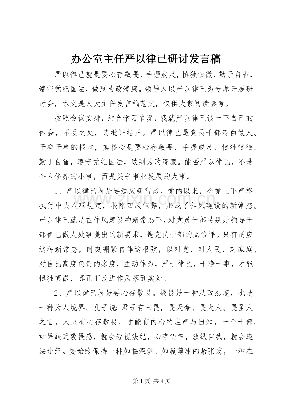 办公室主任严以律己研讨发言稿.docx_第1页