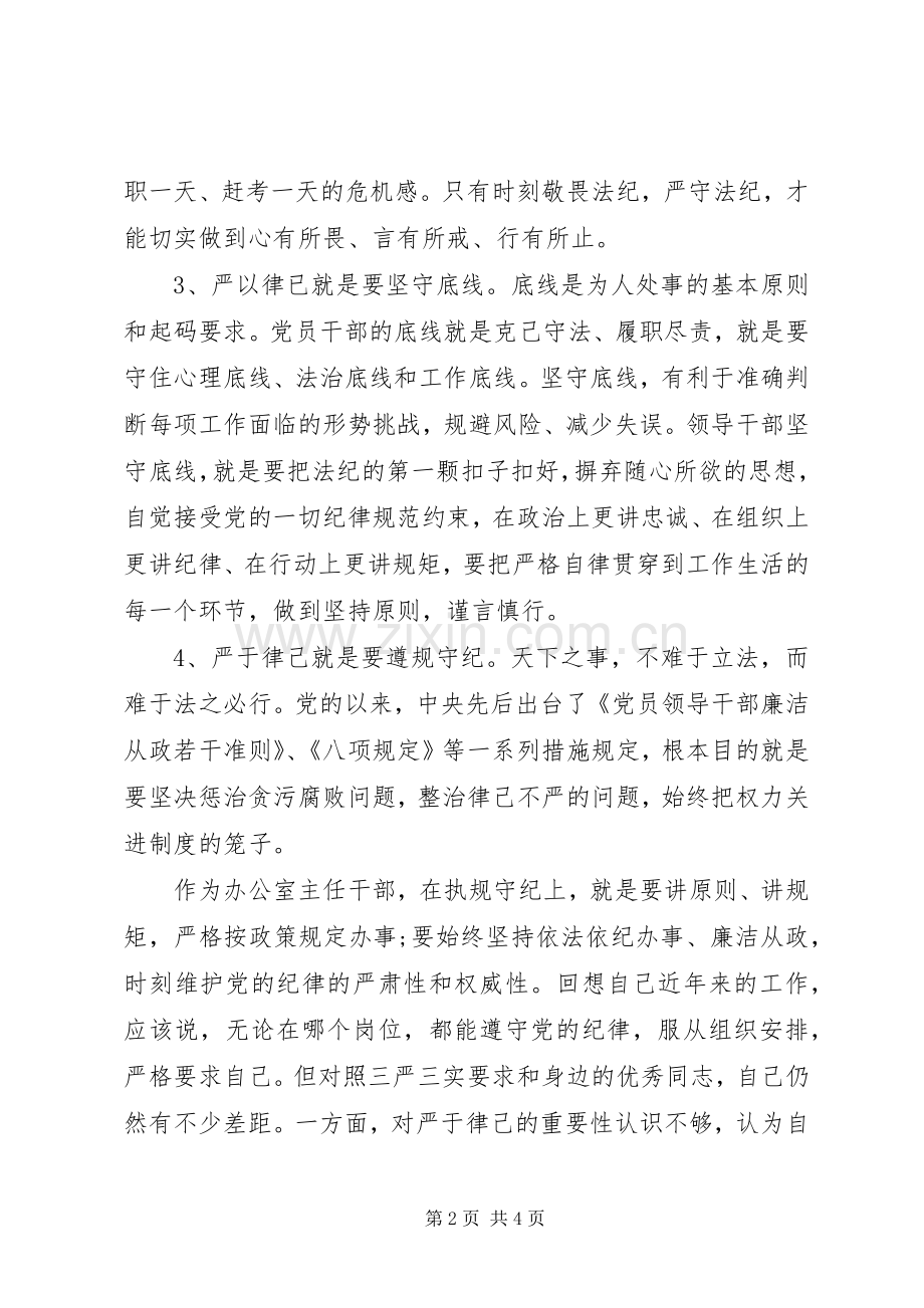 办公室主任严以律己研讨发言稿.docx_第2页