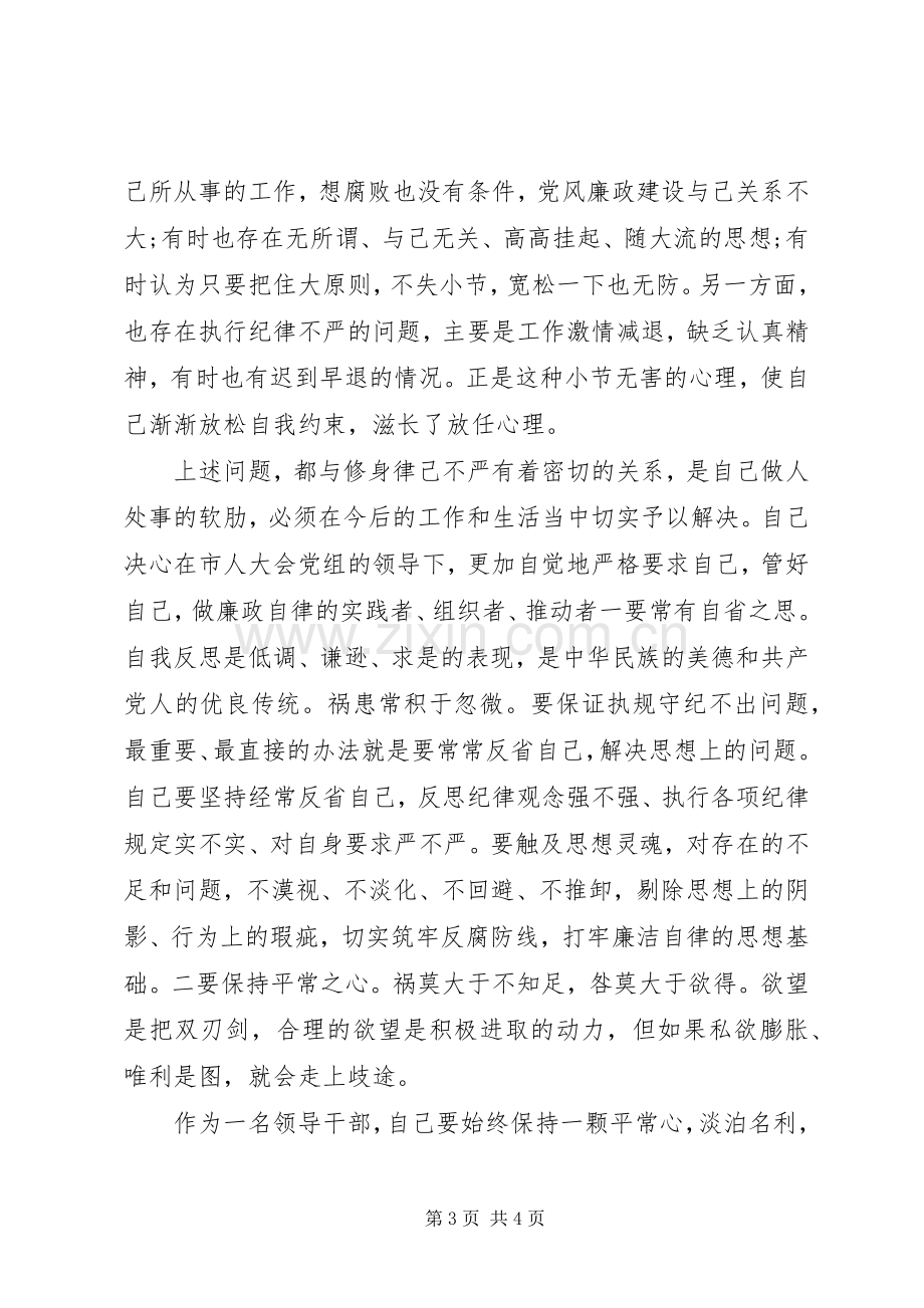 办公室主任严以律己研讨发言稿.docx_第3页