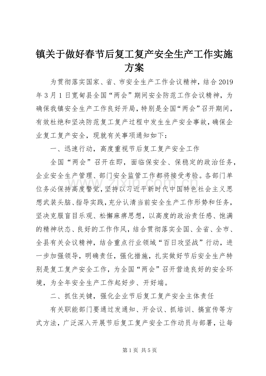 镇关于做好春节后复工复产安全生产工作方案.docx_第1页