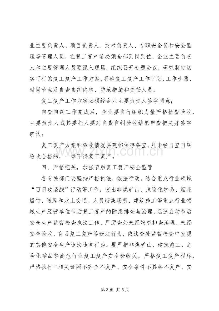 镇关于做好春节后复工复产安全生产工作方案.docx_第3页