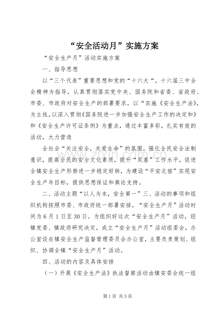 “安全活动月”方案 (2).docx_第1页