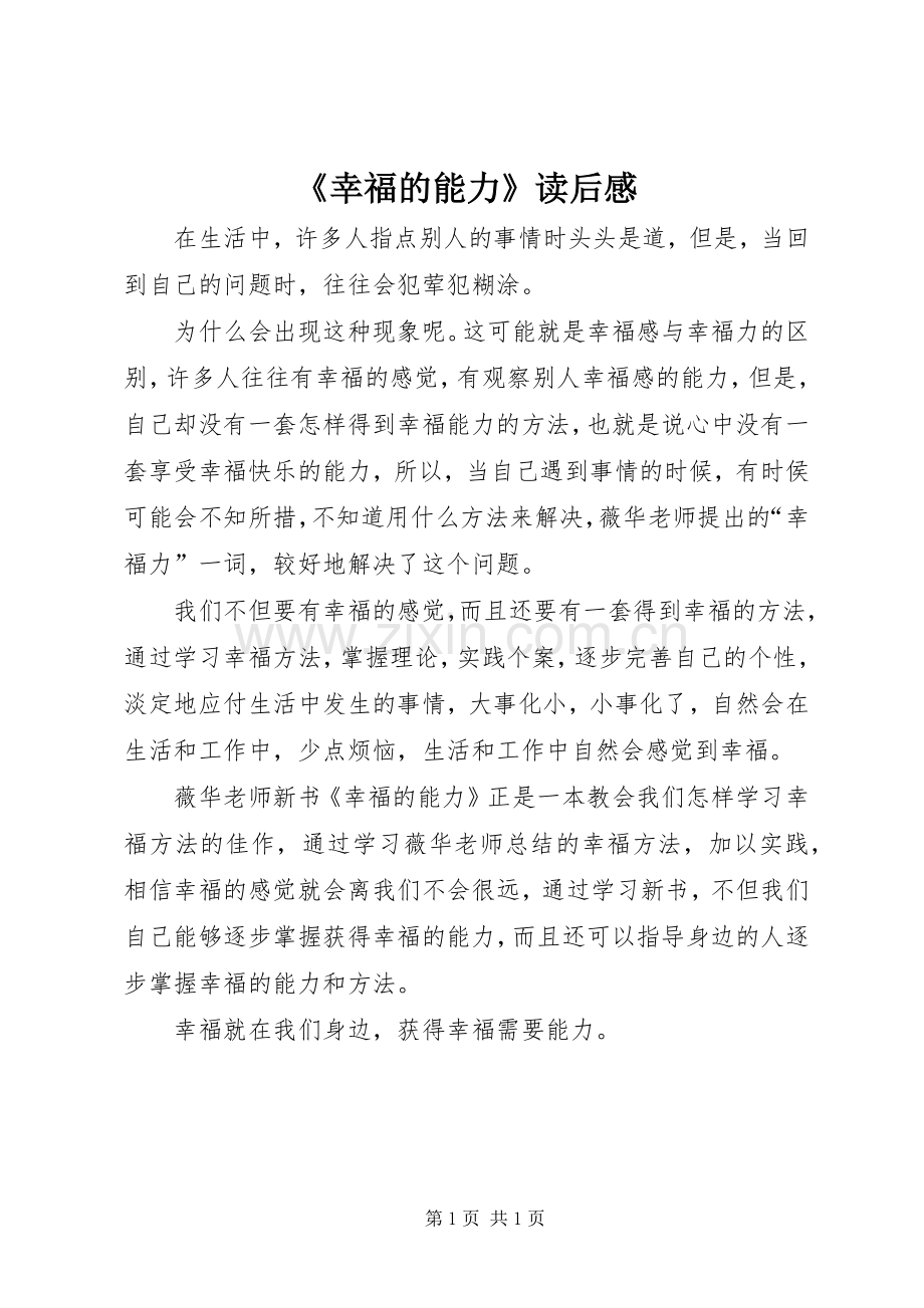 《幸福的能力》读后感 .docx_第1页