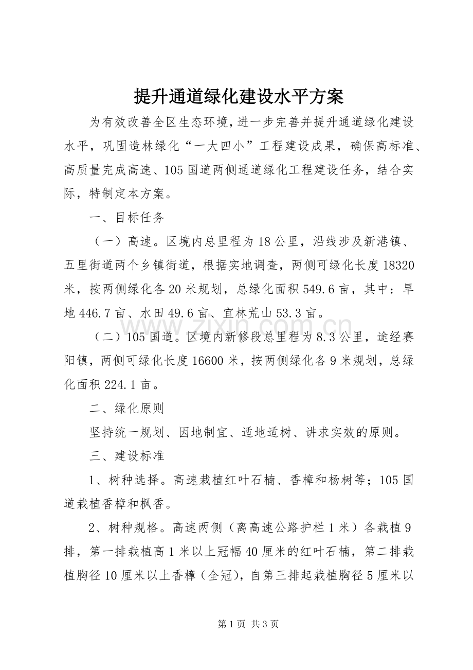 提升通道绿化建设水平实施方案.docx_第1页