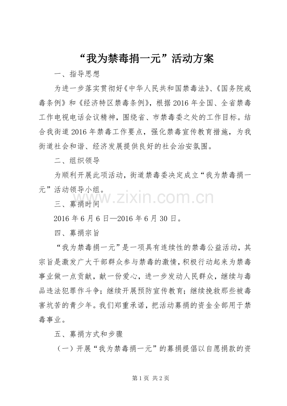 “我为禁毒捐一元”活动实施方案.docx_第1页