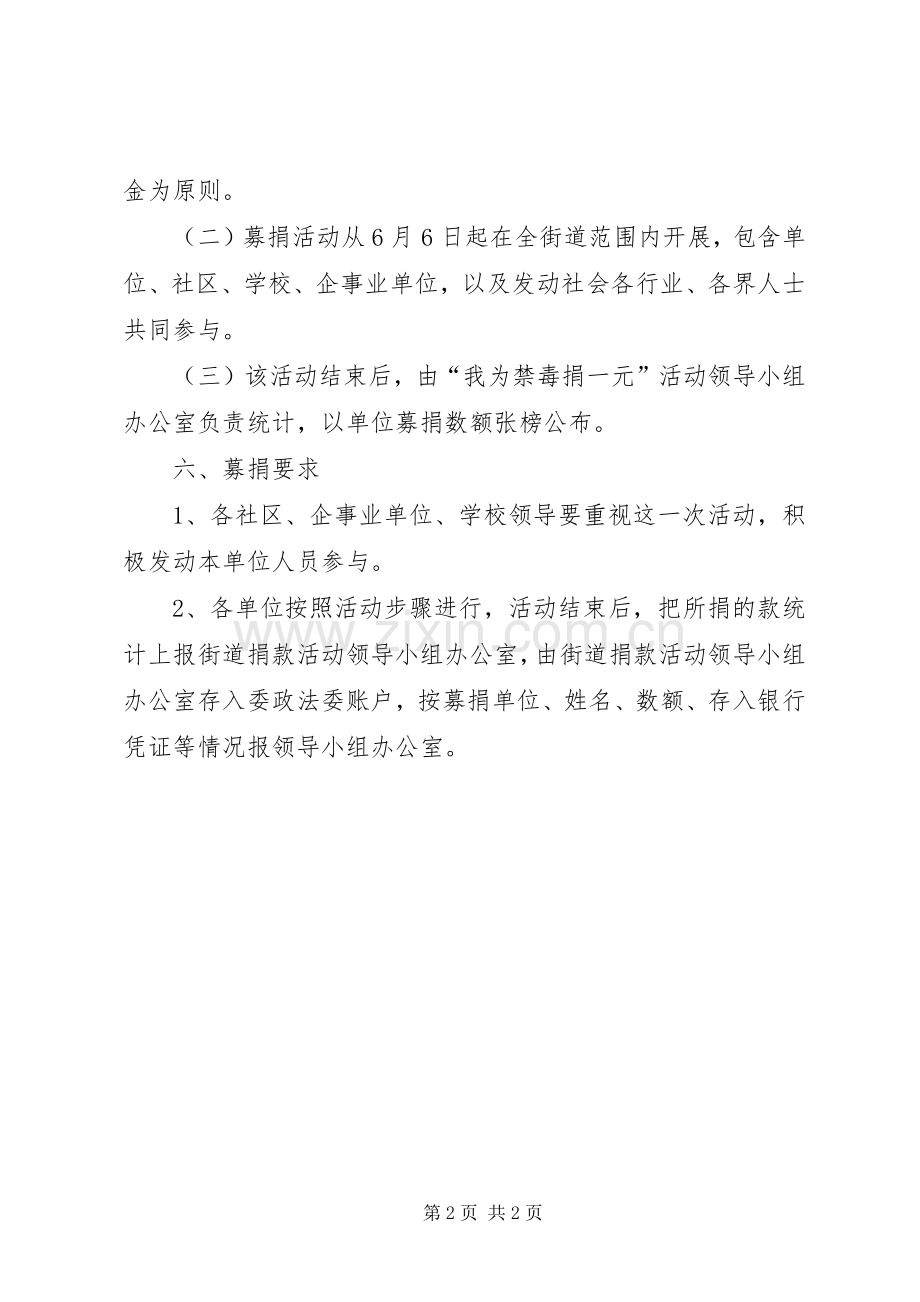 “我为禁毒捐一元”活动实施方案.docx_第2页