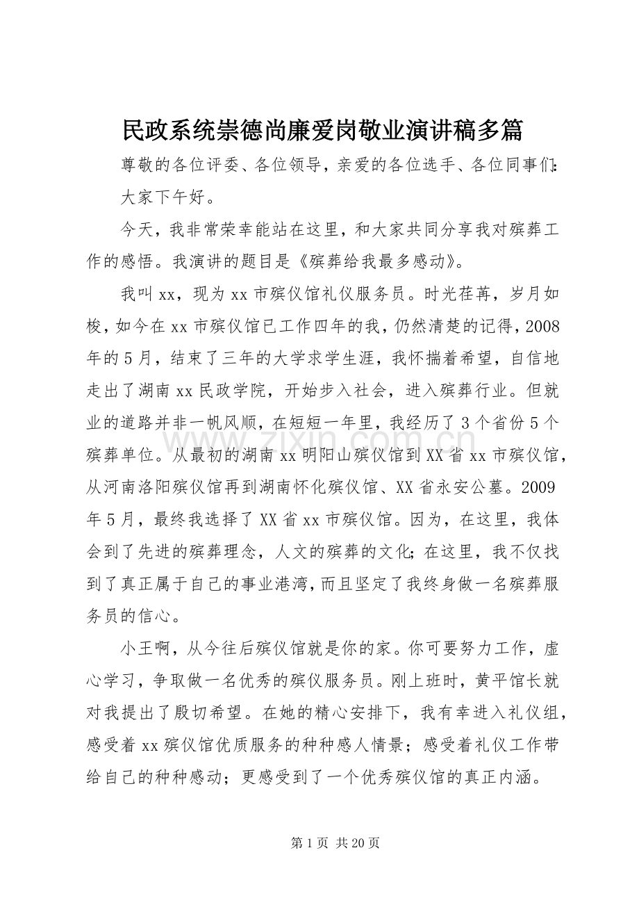 民政系统崇德尚廉爱岗敬业演讲稿多篇.docx_第1页