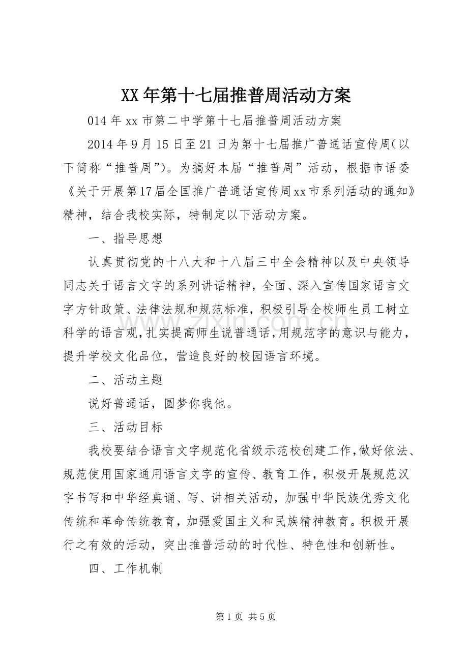 XX年第十七届推普周活动实施方案.docx_第1页