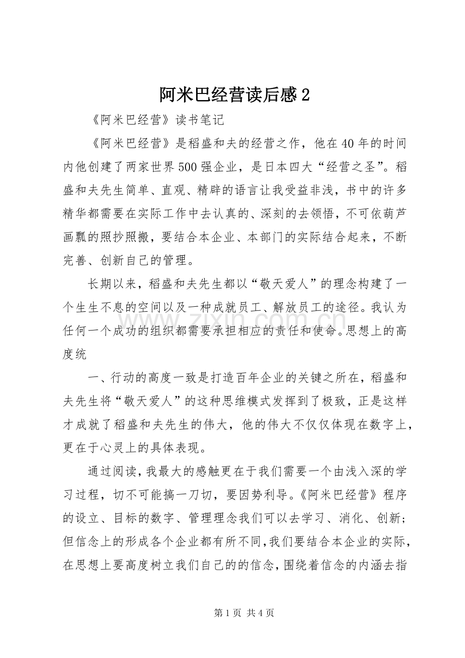 阿米巴经营读后感2 .docx_第1页