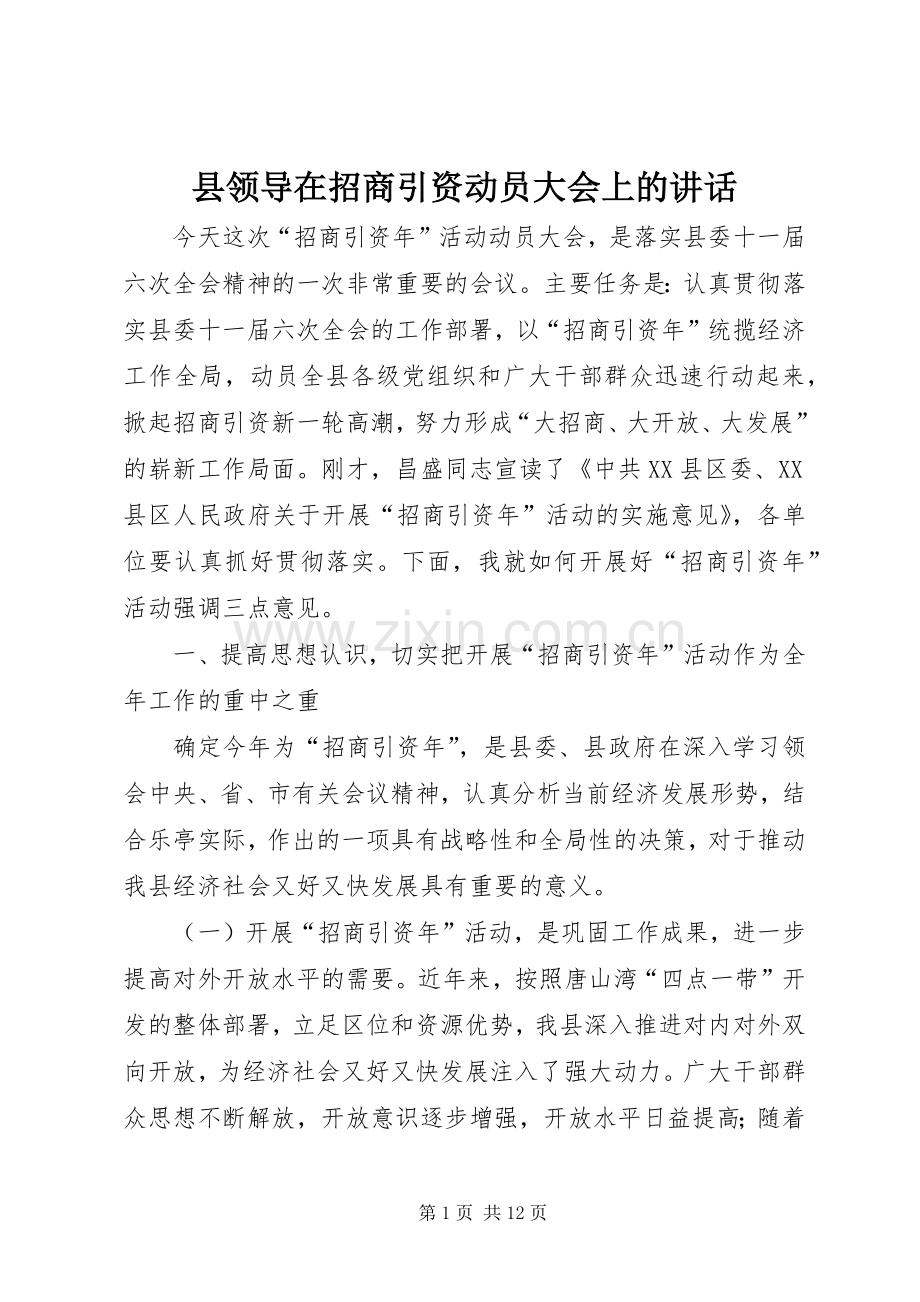 县领导在招商引资动员大会上的讲话.docx_第1页