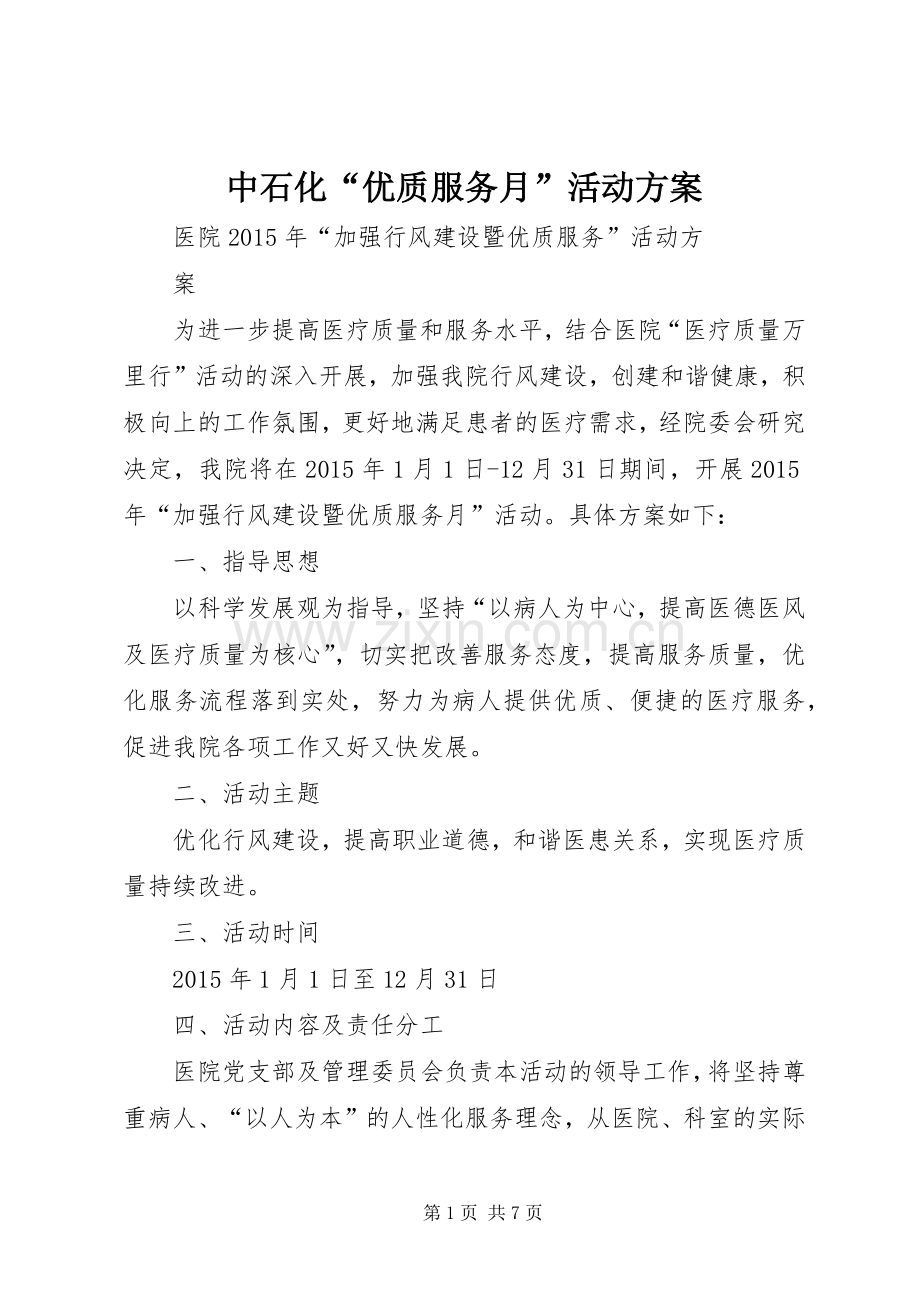 中石化“优质服务月”活动实施方案 .docx_第1页