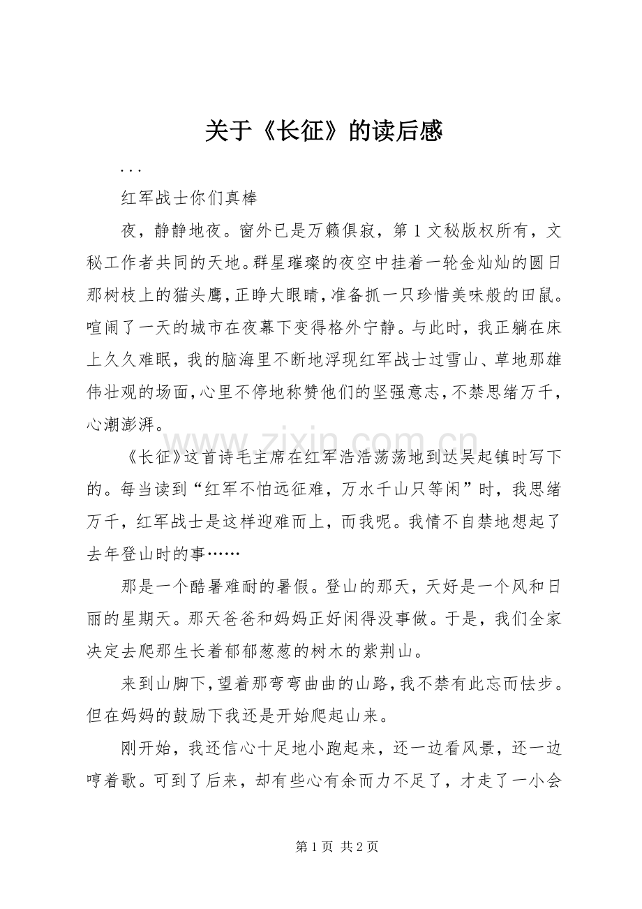 关于《长征》的读后感(2).docx_第1页