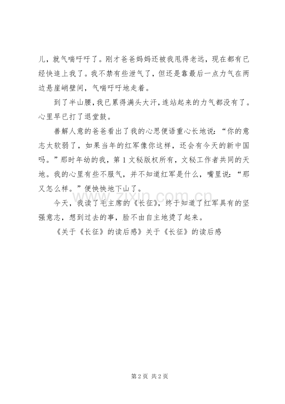 关于《长征》的读后感(2).docx_第2页