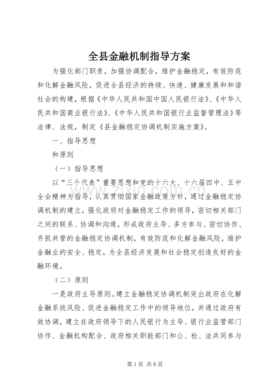 全县金融机制指导实施方案.docx_第1页