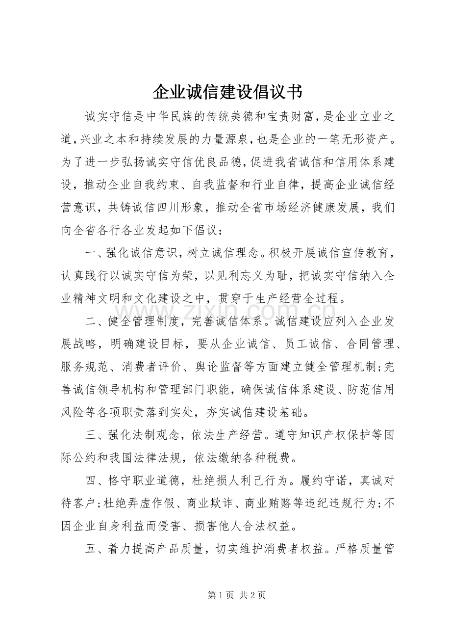 企业诚信建设倡议书.docx_第1页