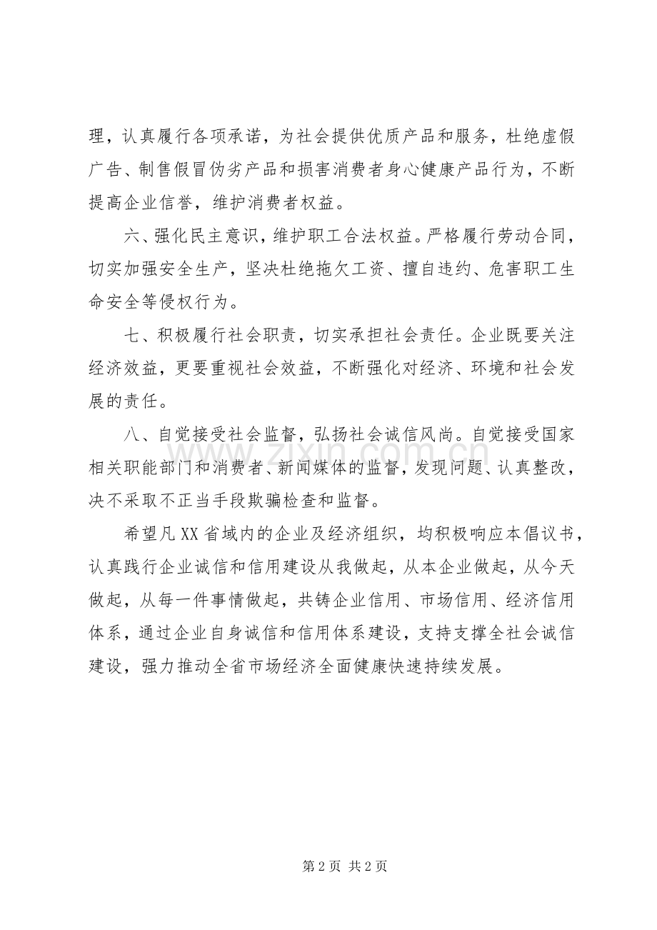 企业诚信建设倡议书.docx_第2页