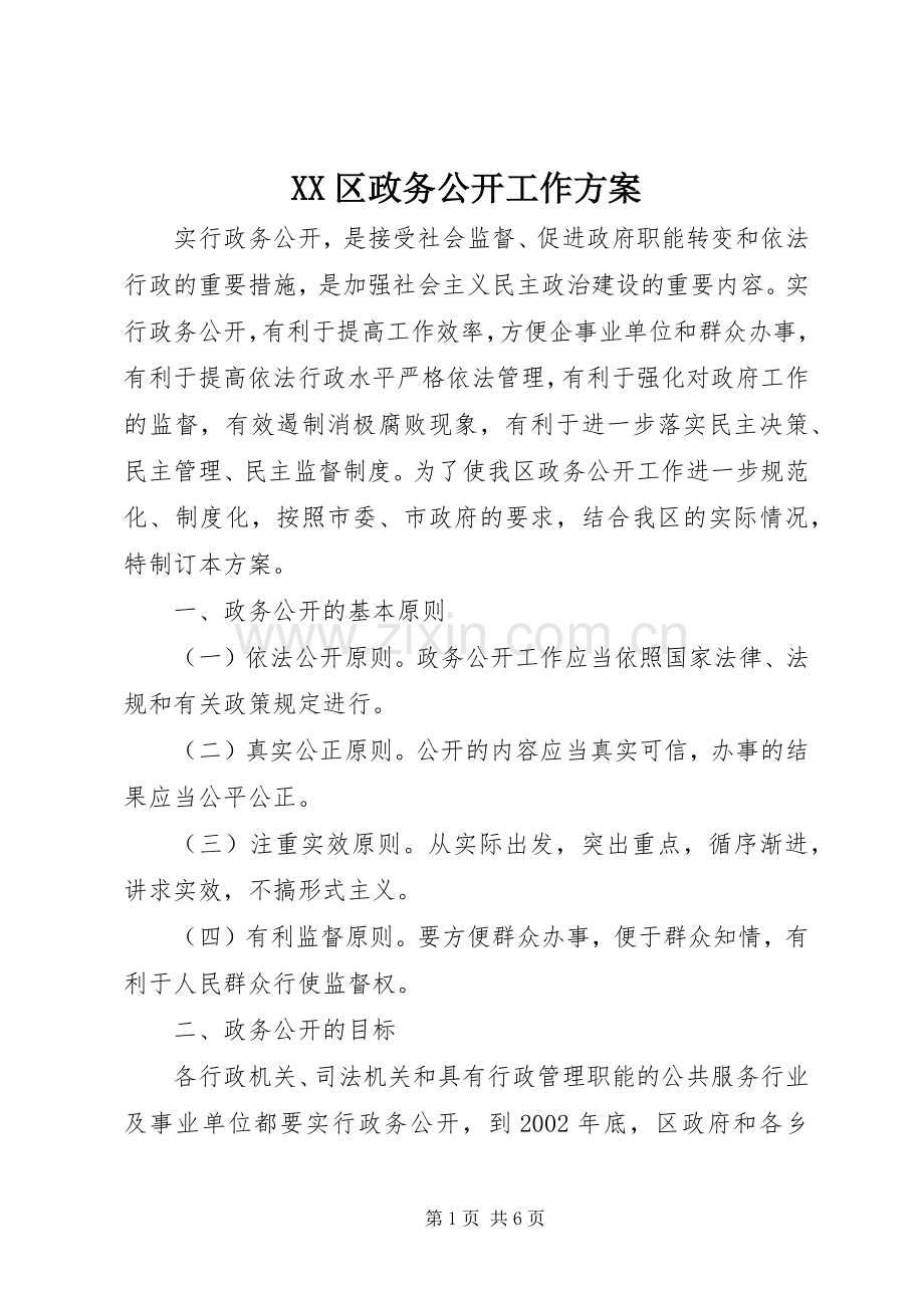 XX区政务公开工作实施方案.docx_第1页