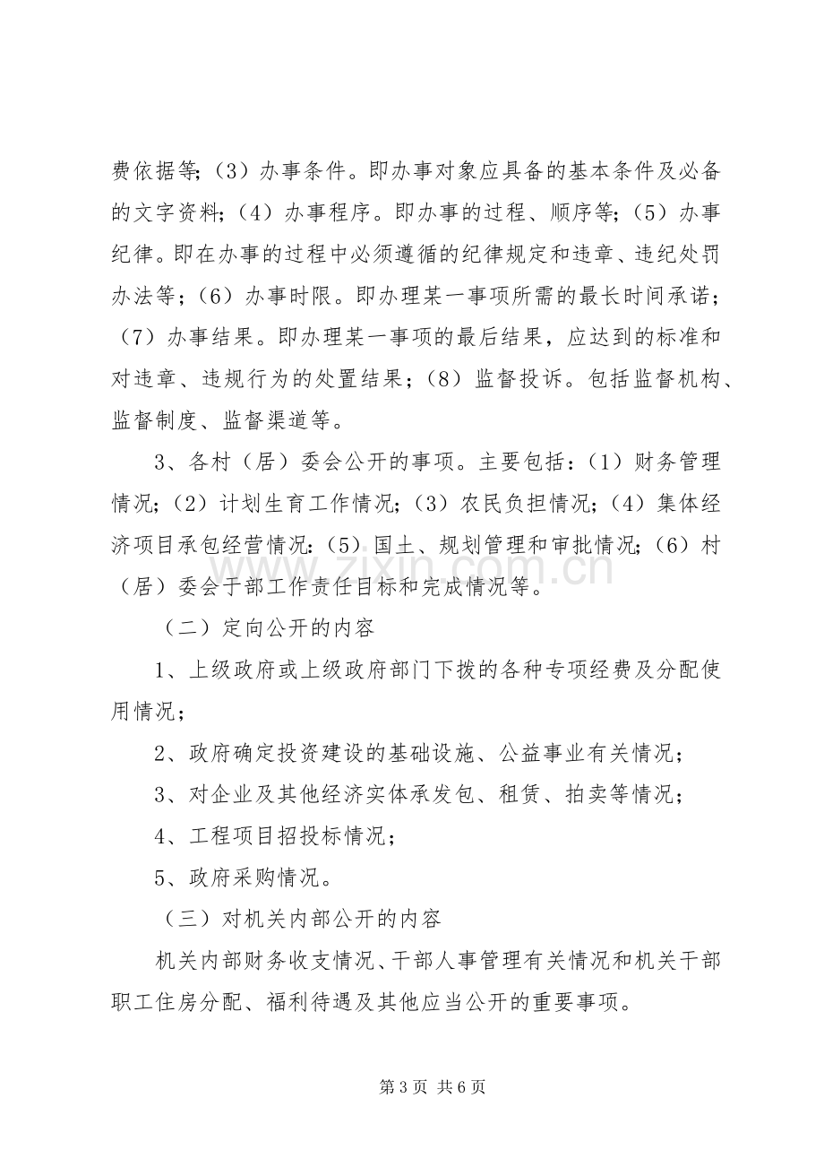 XX区政务公开工作实施方案.docx_第3页