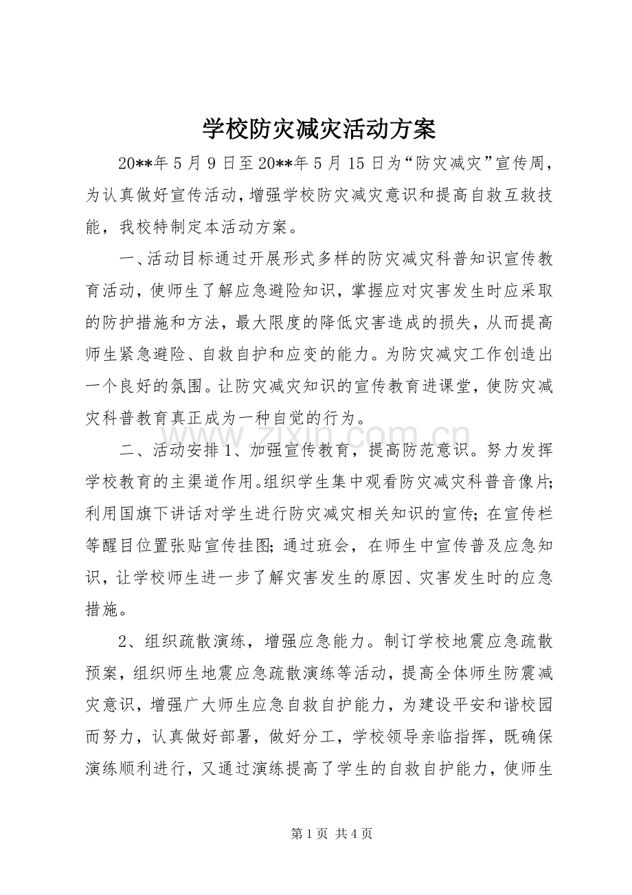 学校防灾减灾活动实施方案.docx_第1页