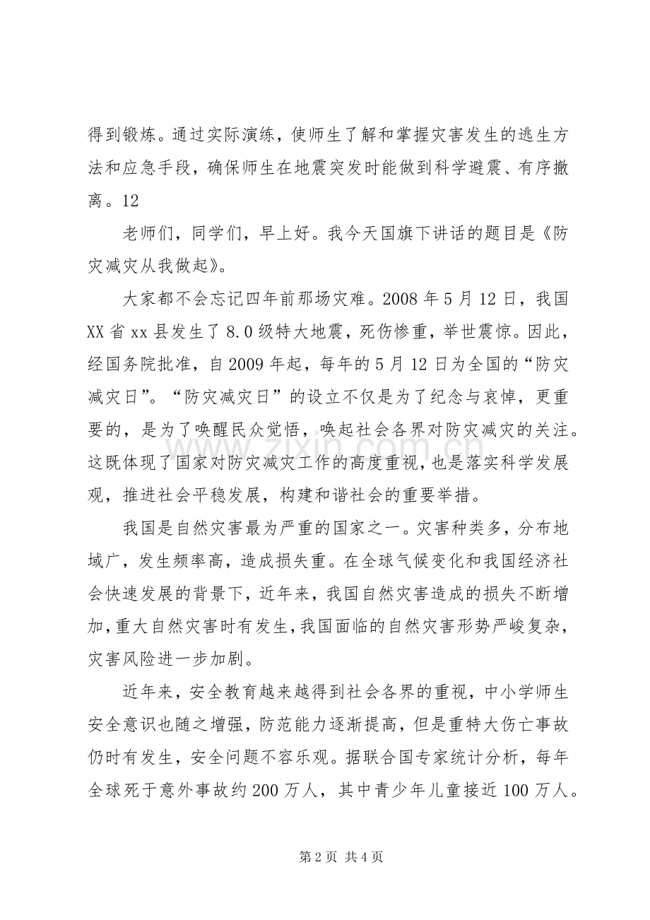 学校防灾减灾活动实施方案.docx_第2页