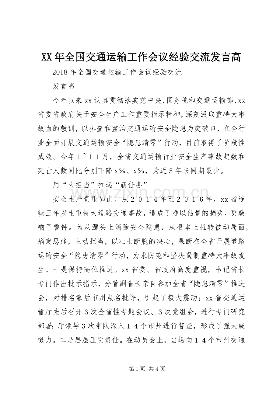 XX年全国交通运输工作会议经验交流发言稿高.docx_第1页