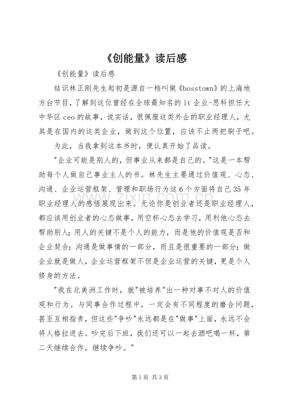 《创能量》读后感 .docx_第1页