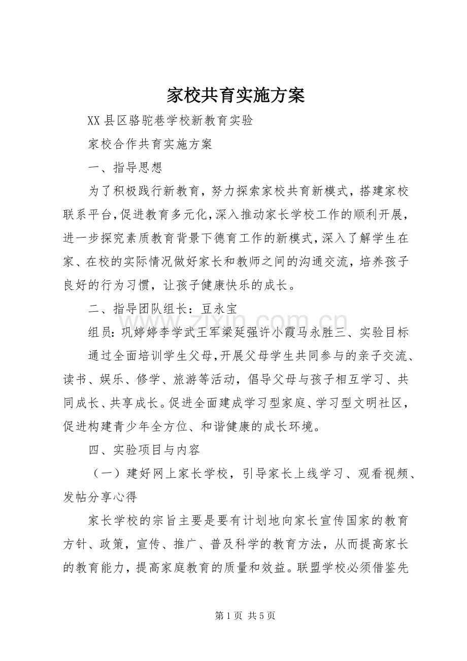 家校共育方案.docx_第1页