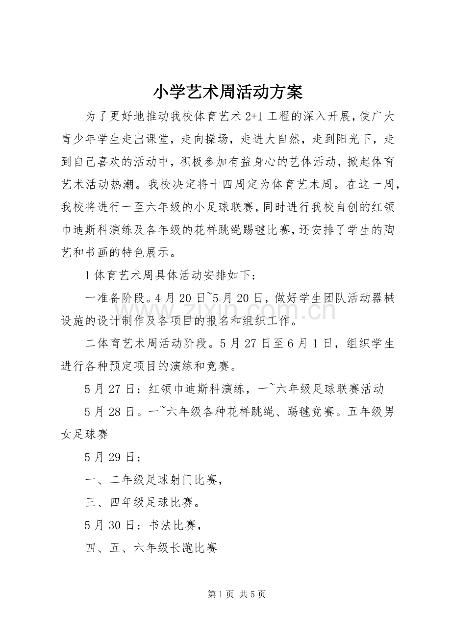 小学艺术周活动实施方案.docx_第1页