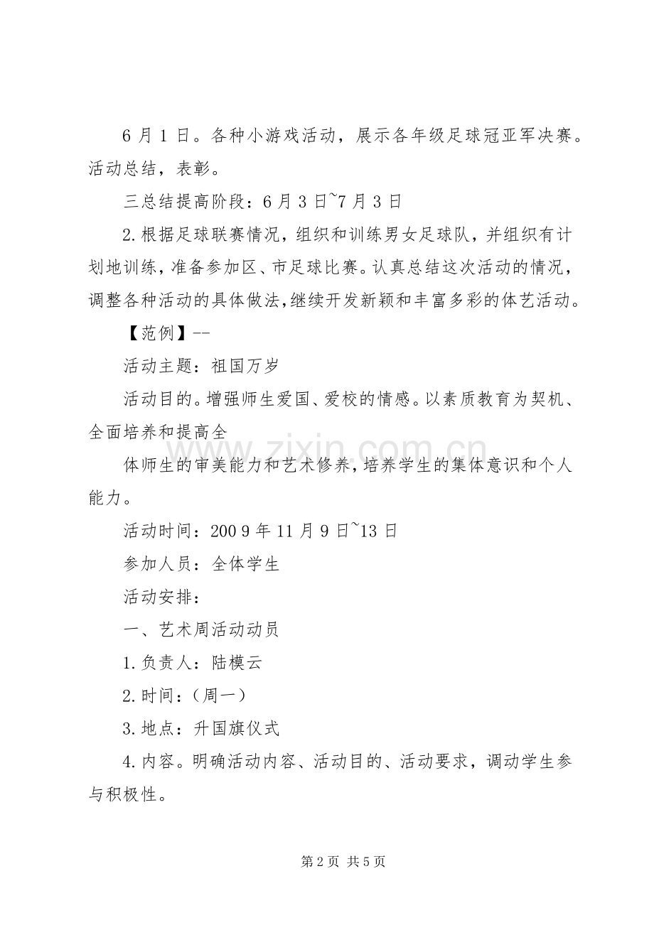 小学艺术周活动实施方案.docx_第2页