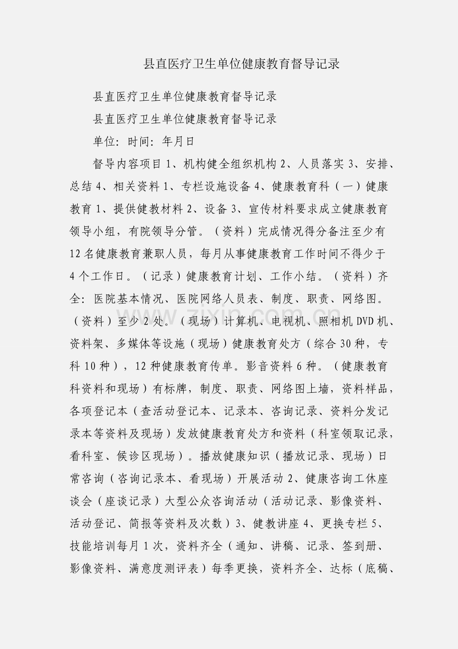 县直医疗卫生单位健康教育督导记录.docx_第1页