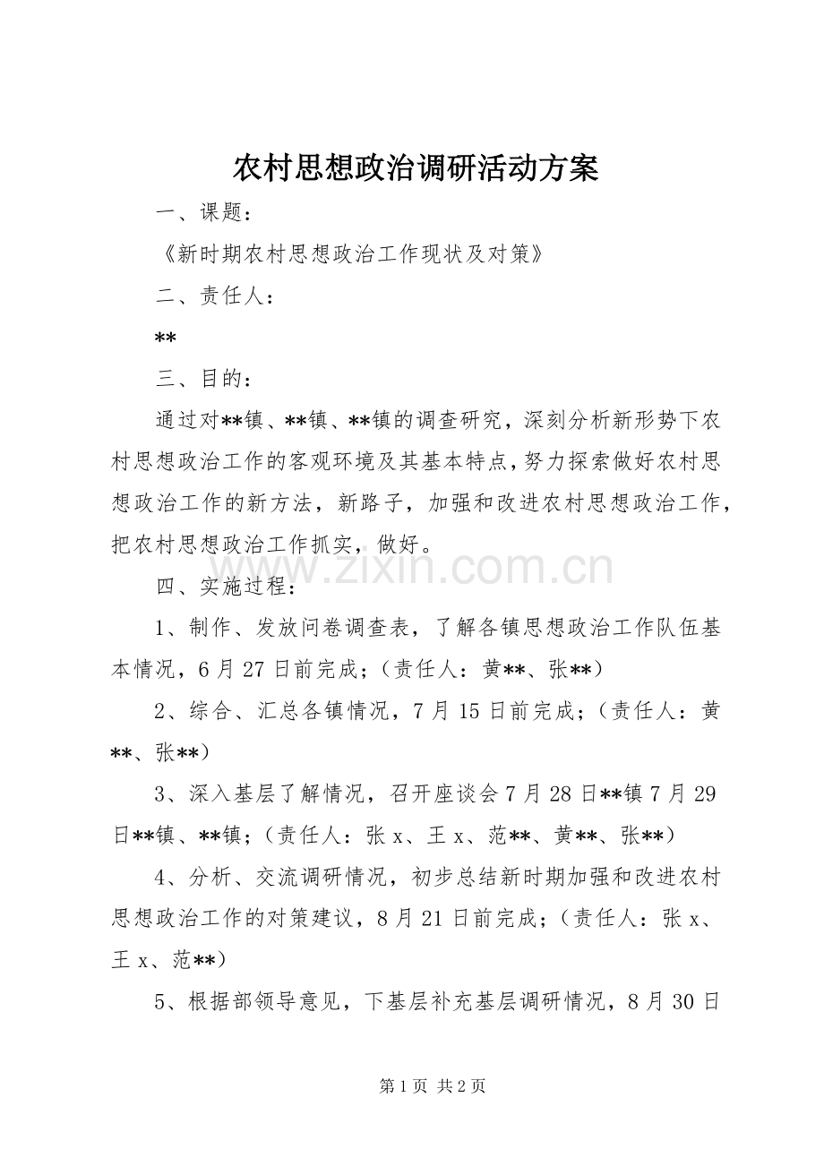 农村思想政治调研活动实施方案.docx_第1页