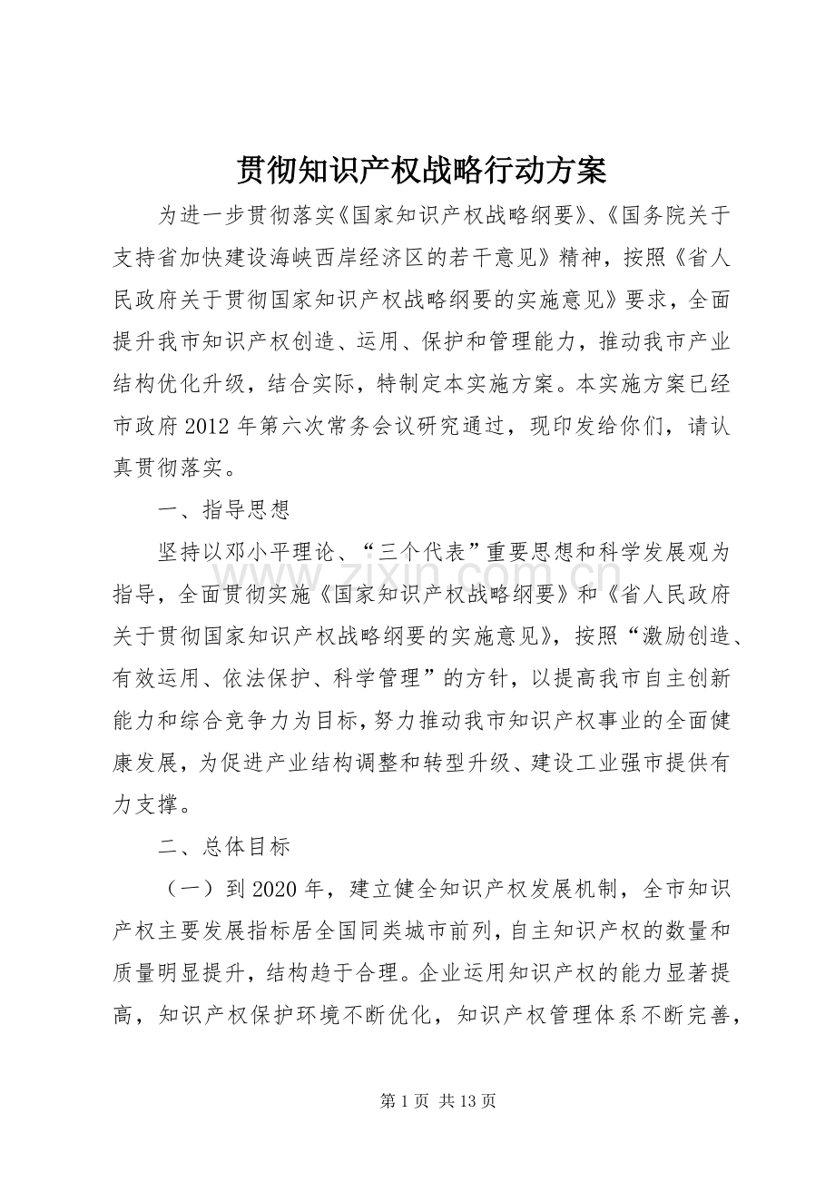 贯彻知识产权战略行动实施方案.docx_第1页