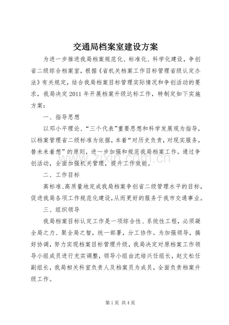 交通局档案室建设实施方案.docx_第1页