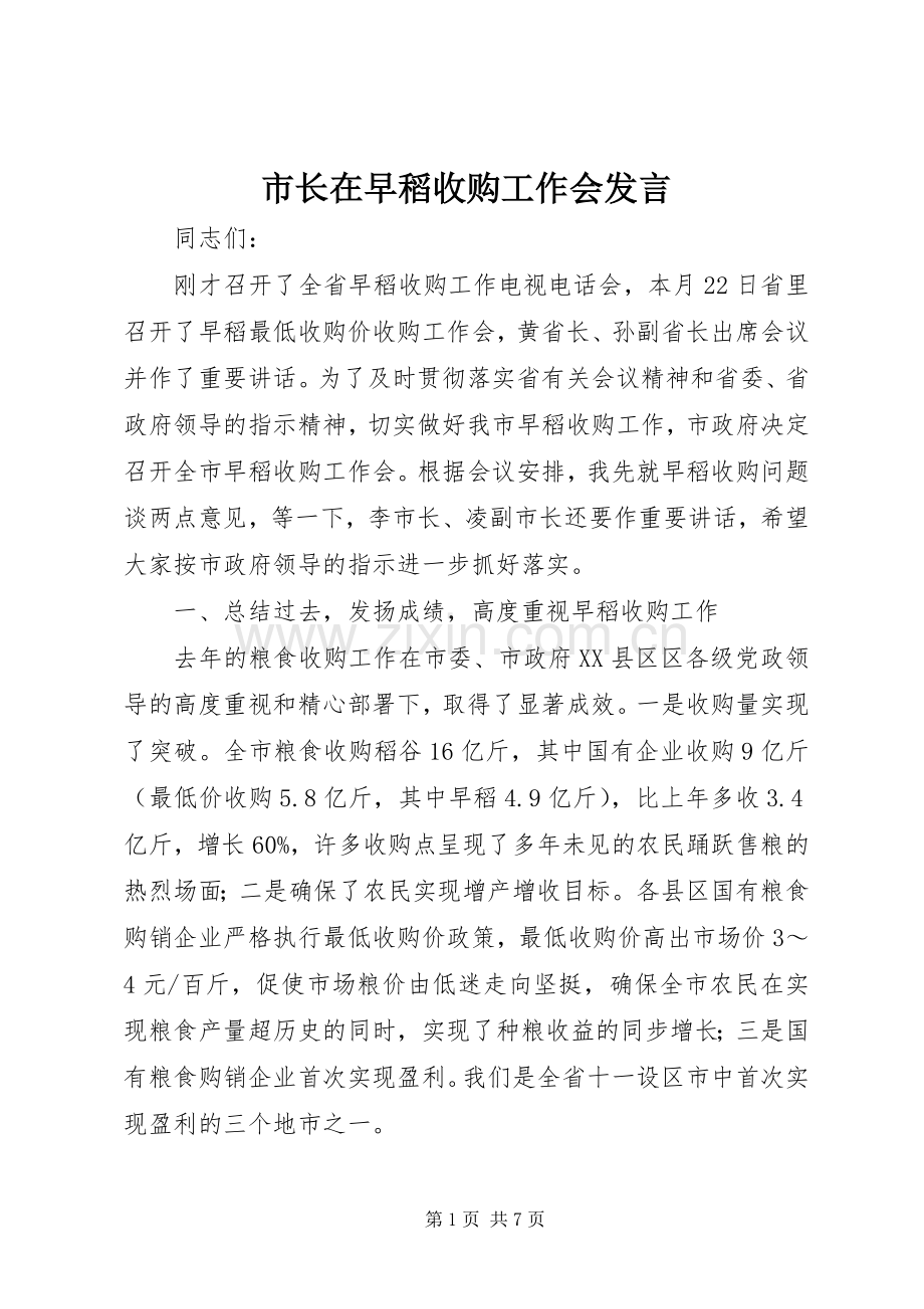 市长在早稻收购工作会发言.docx_第1页