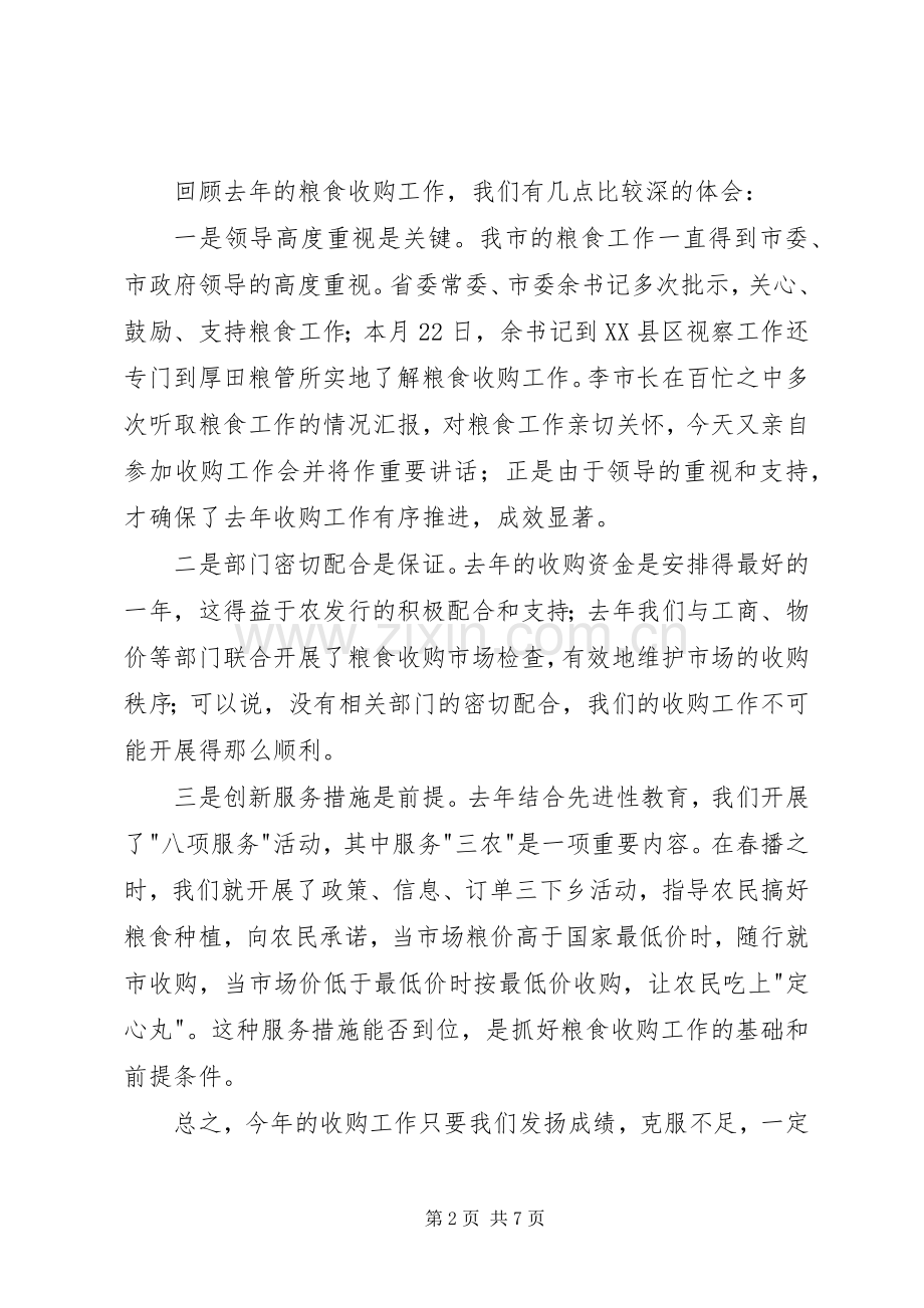 市长在早稻收购工作会发言.docx_第2页