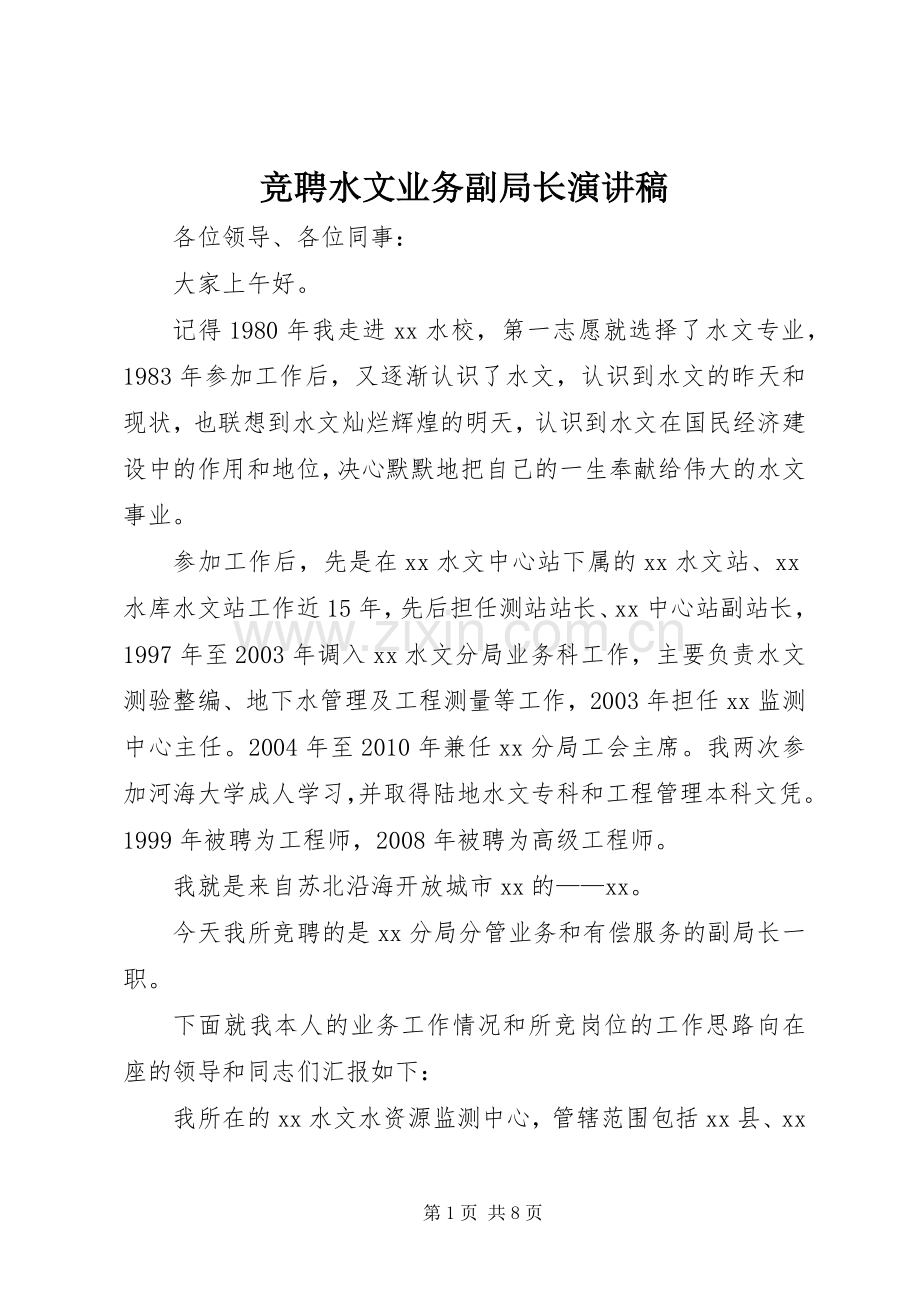 竞聘水文业务副局长演讲稿.docx_第1页