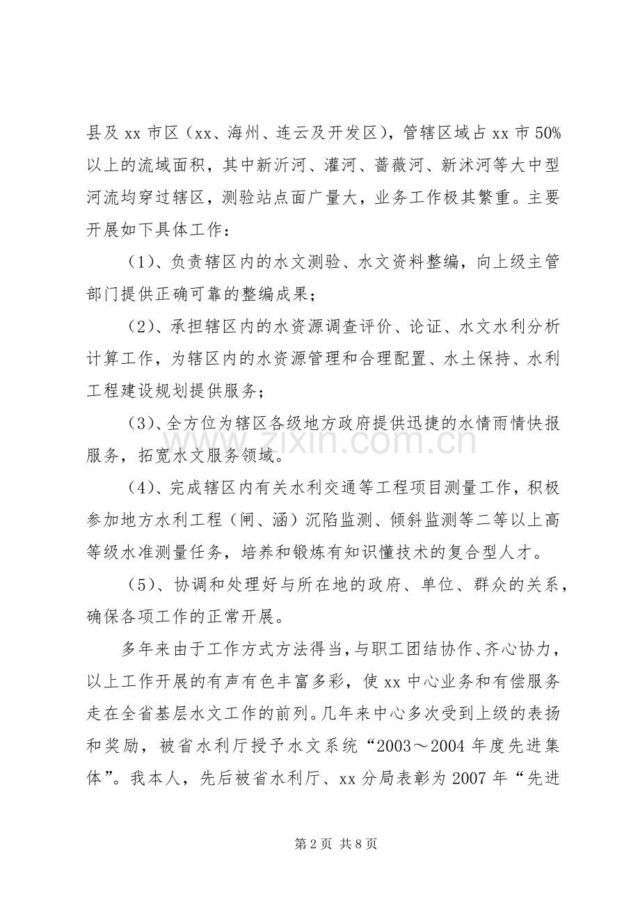 竞聘水文业务副局长演讲稿.docx_第2页